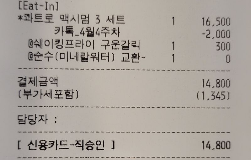 버거킹-콰트로맥시멈3-영수증사진