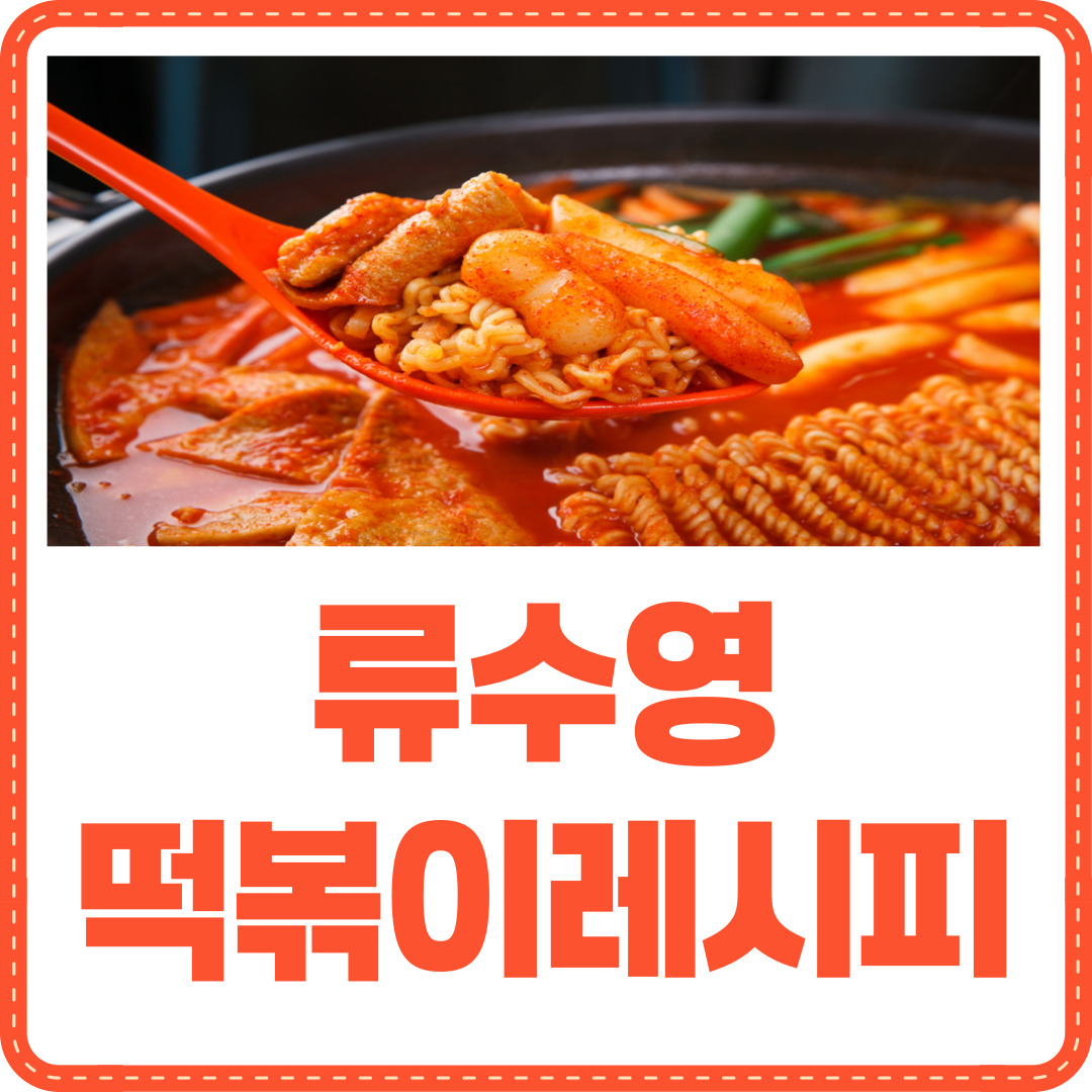 류수영 떡볶이 레시피