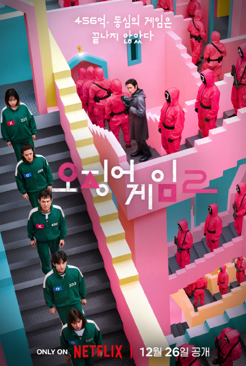 넷플릭스 오리지널 오징어 게임 2 에 관한 메인 포스터 사진