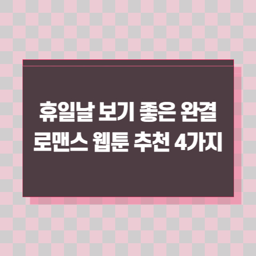 완결-로맨스-웹툰-추천