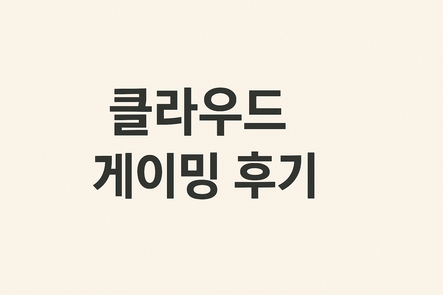 클라우드 게이밍 후기