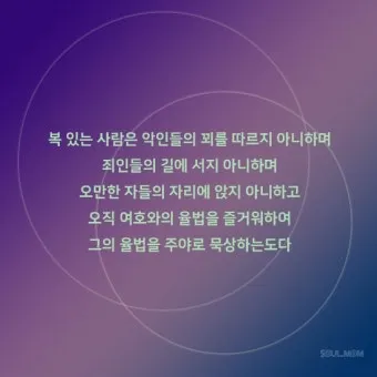 시편 1편 설교 아이디어 묵상 말씀 준비_24