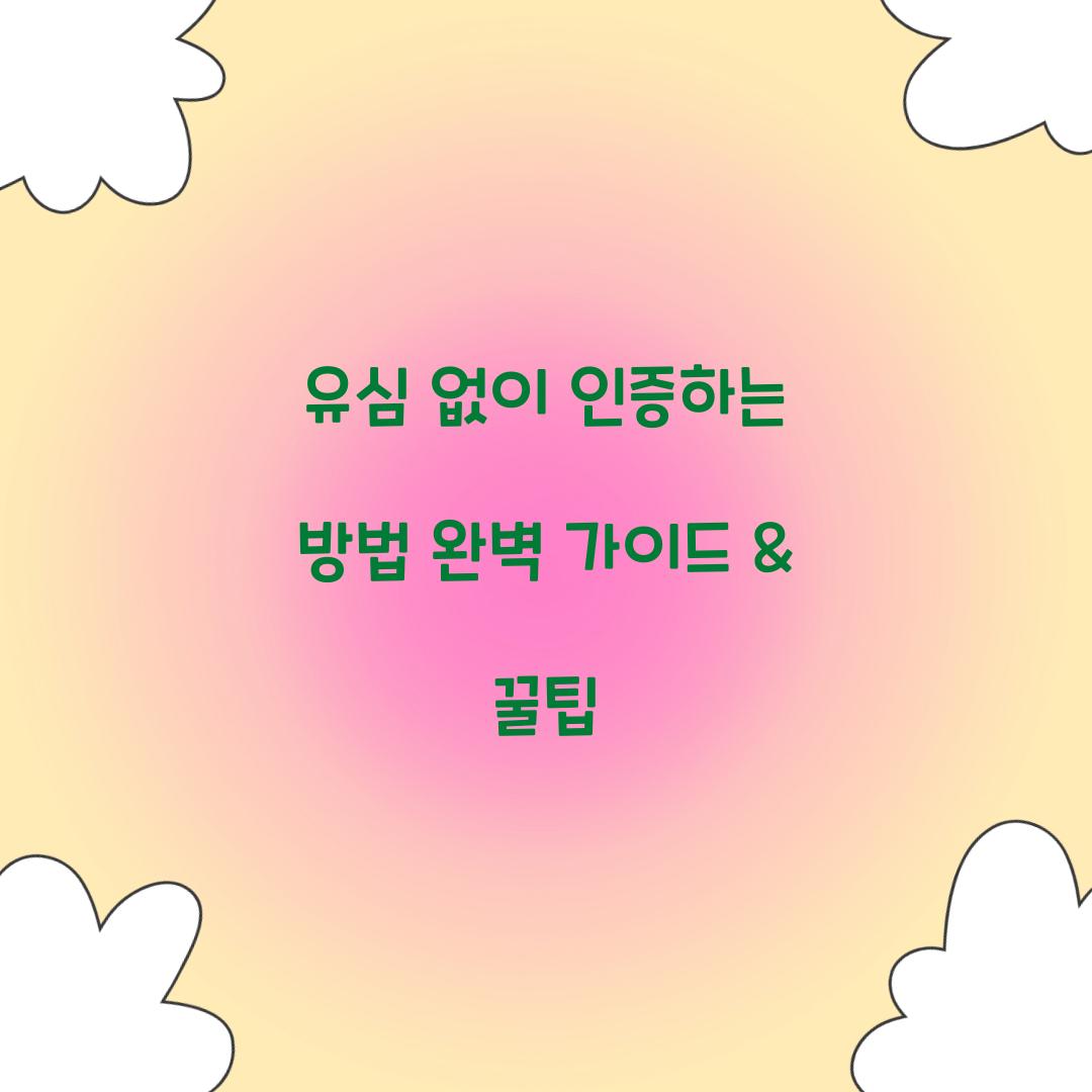 유심 없이 인증하는 방법