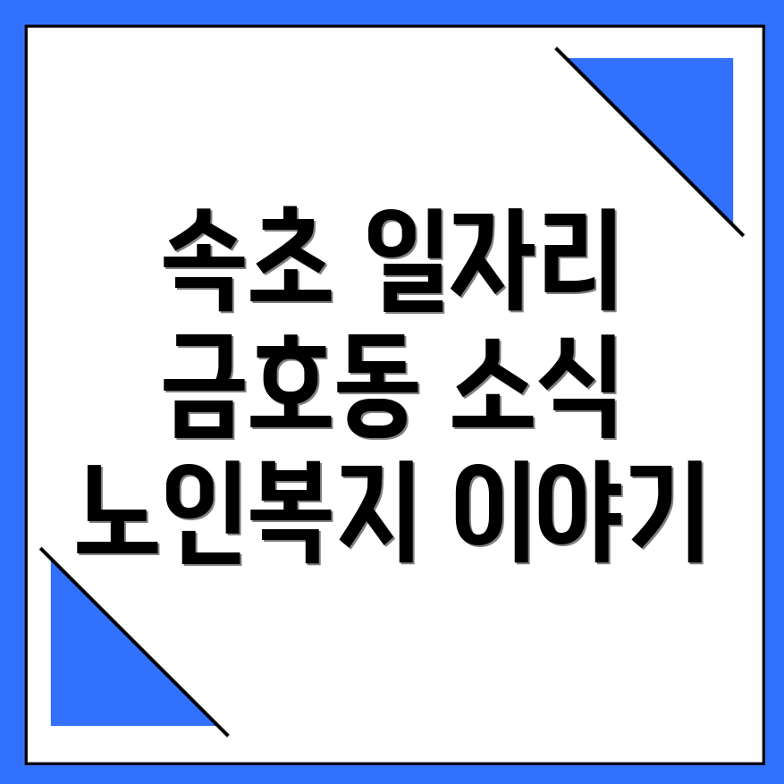 속초시 일자리