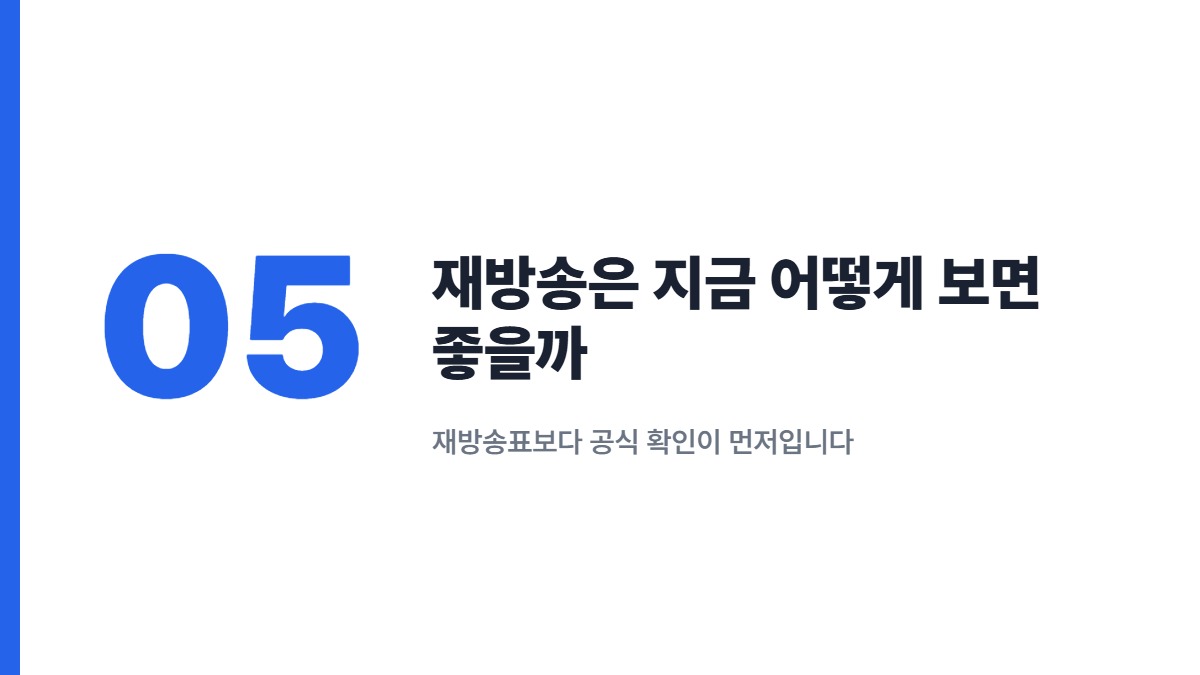 재방송은 지금 어떻게 보면 좋을까 — 재방송표보다 공식 확인이 먼저입니다