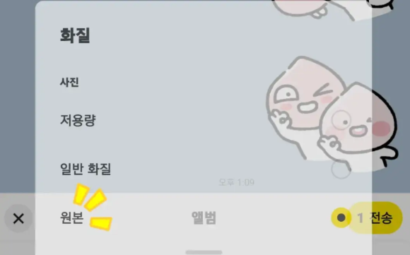 카카오톡으로-사진-전송-전-화질-선택