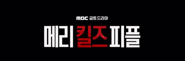 메리킬즈피플 공식 포스터