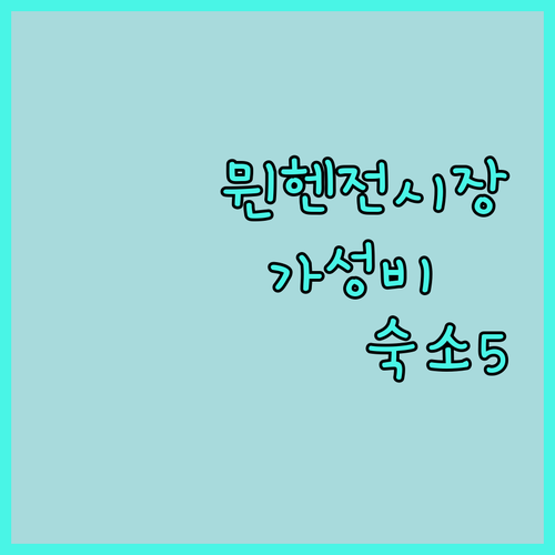 비즈니스 출장부터 가족 여행까지 뮌헨..