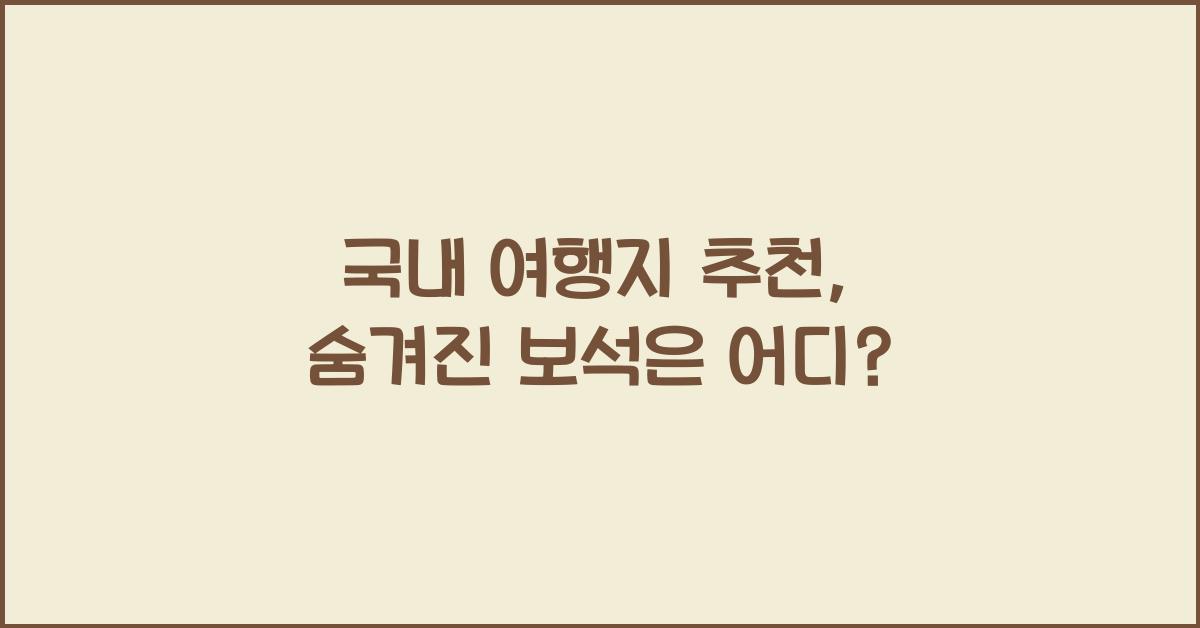 국내 여행지 추천