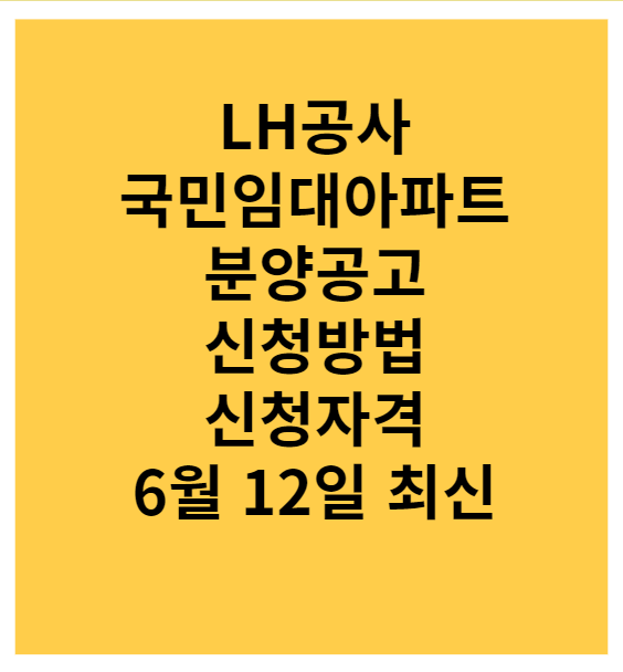 lh공사 국민임대아파트 분양 공고