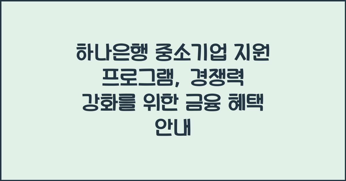 하나은행 중소기업 지원 프로그램
