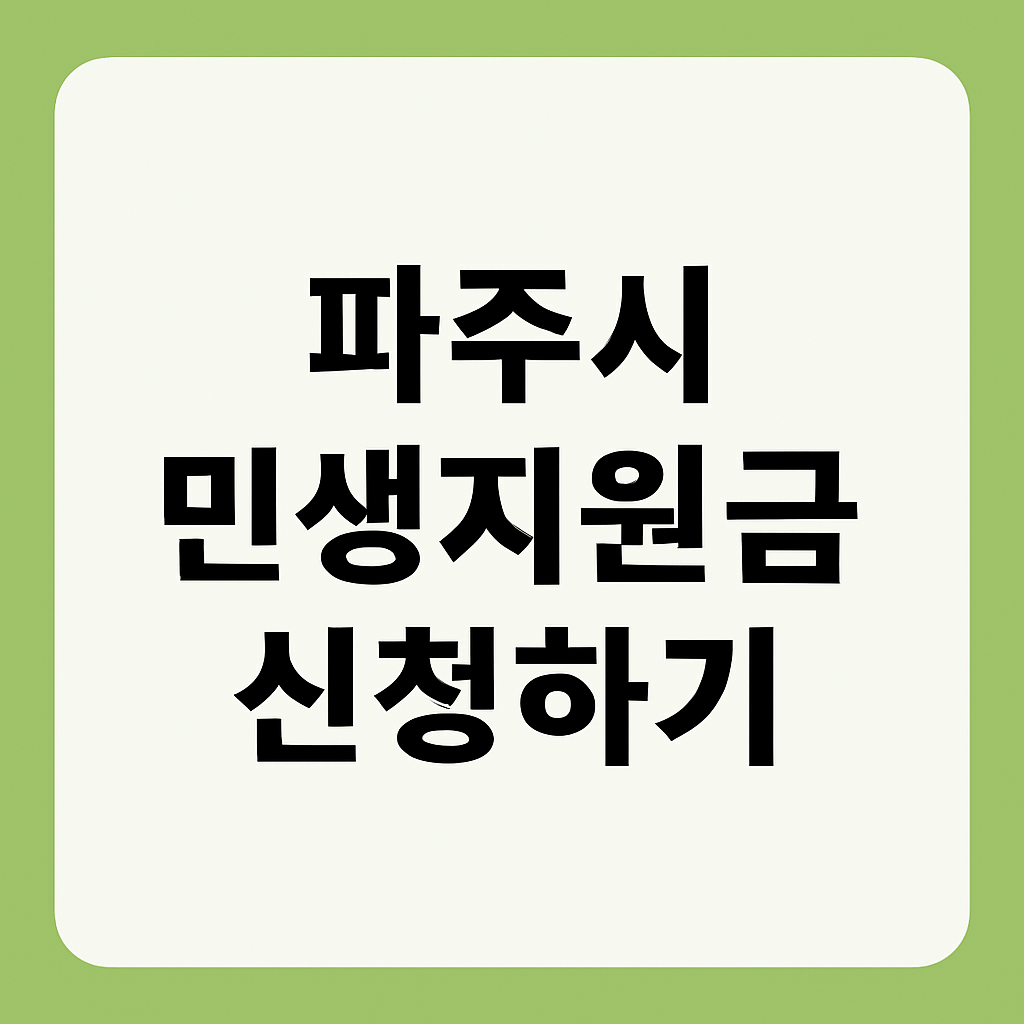 파주시 차상위계층 민생지원금 신청방법