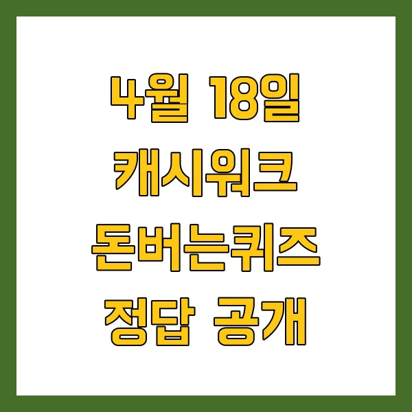 4월 18일 캐시워크 돈버는퀴즈 정답 공개 (톡라이즈, 신한은행)