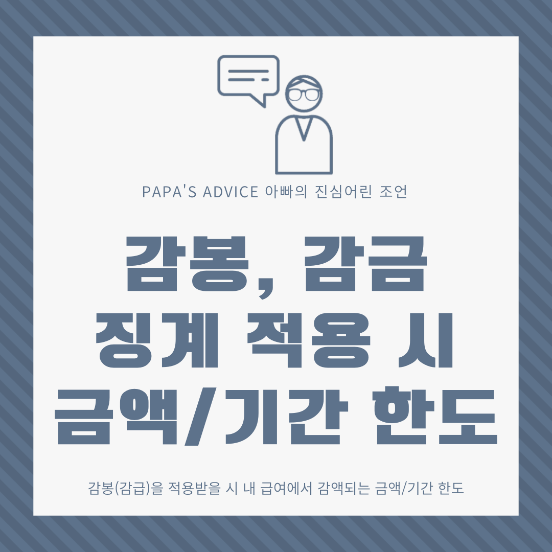 오늘은 부득이하게 징계로 감봉(감급)을 적용받는 경우 내 급여에서 차감되는 금액과 기간의 한도를 알아보도록 하겠습니다.