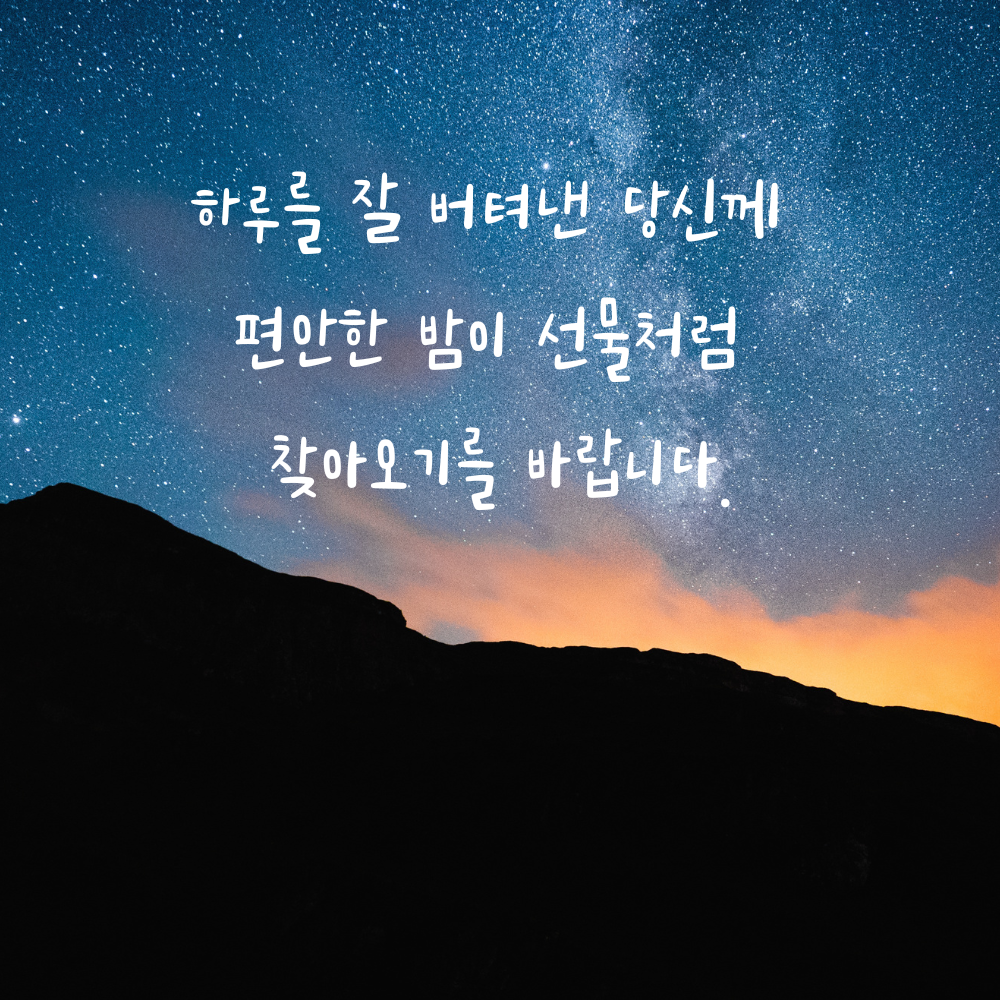 하루를 잘 버틴 이에게 편안한 밤을 선물하는 인사