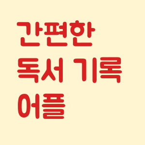 간편한 독서 기록 어플