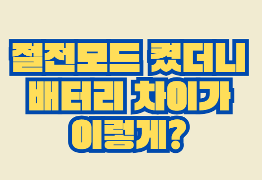 절전모드