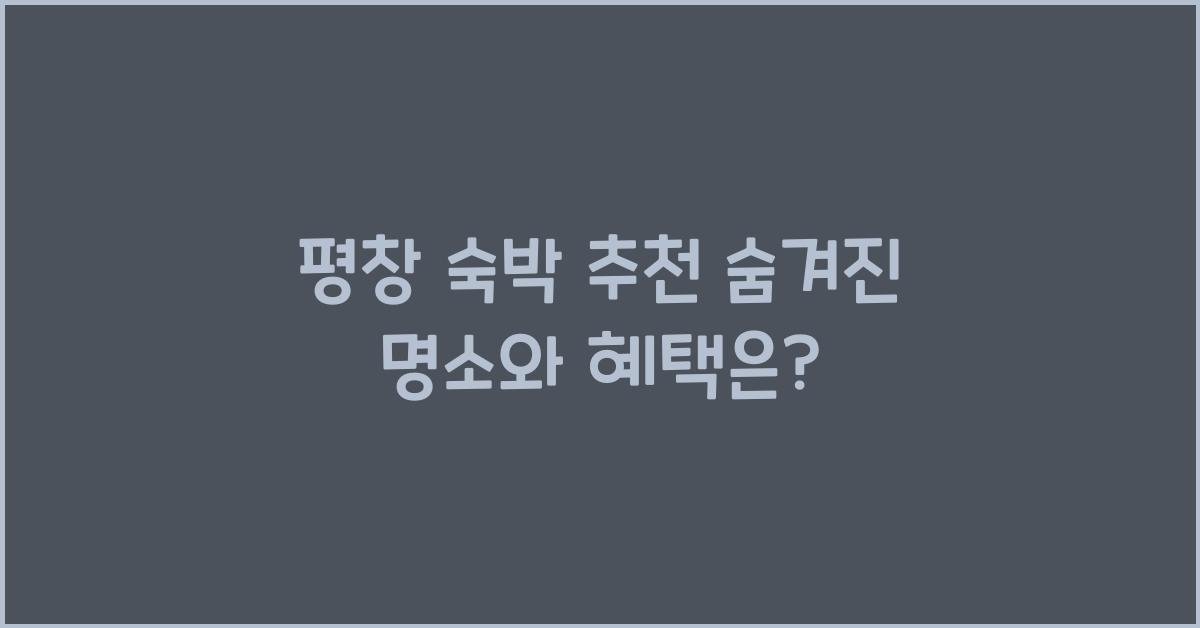 평창 숙박