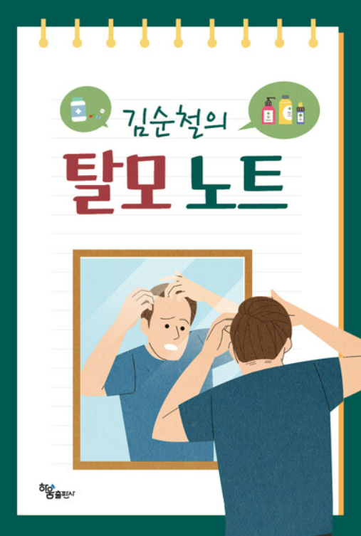 김순철의 탈모노트 도서에 대한 표지 이미지 사진