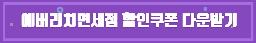 대만기념품 타이베이여행 에버리치면세점 001