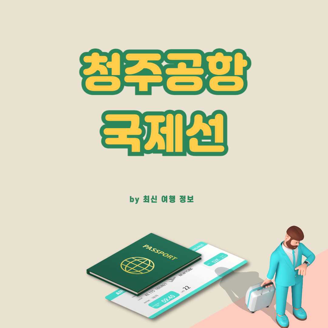 청주공항 국제선 노선