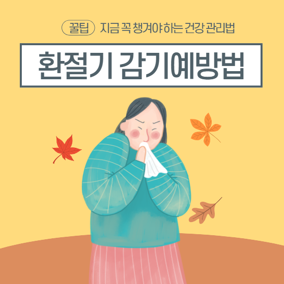 환절기감기예방, 지금 꼭 챙겨야 하는 건강 관리법