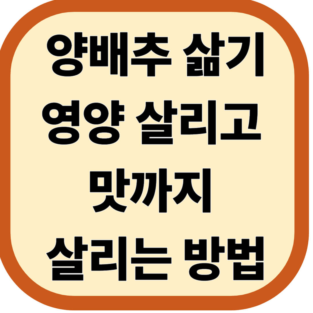양배추 삶기