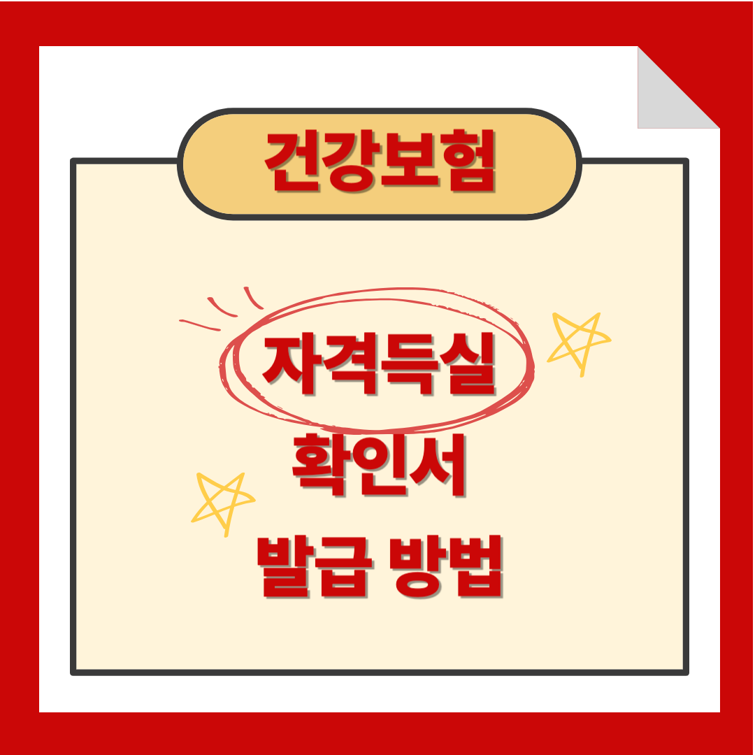 건강보험 자격득실확인서 발급방법