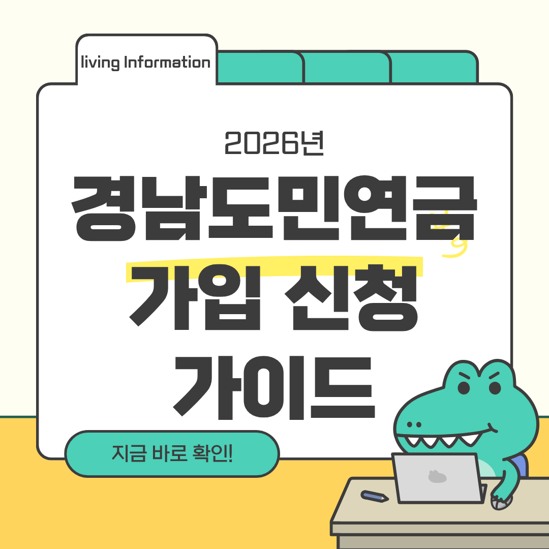 2026 경남도민연금 가입 신청방법 신청기간 조건 총정리