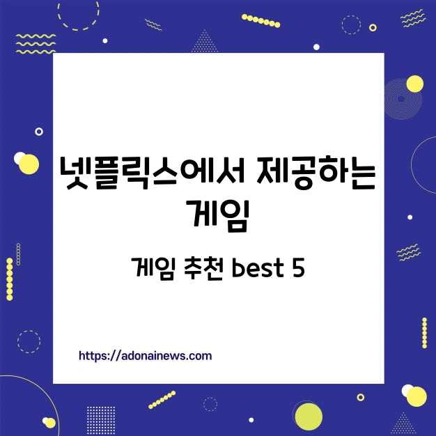 넷플릭스 제공 게임 추천