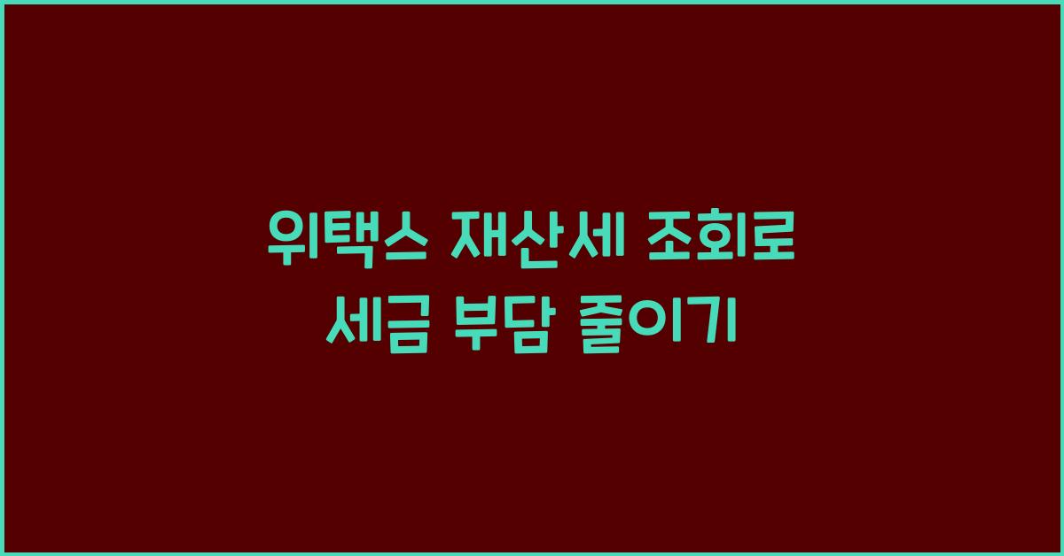 위택스 재산세 조회