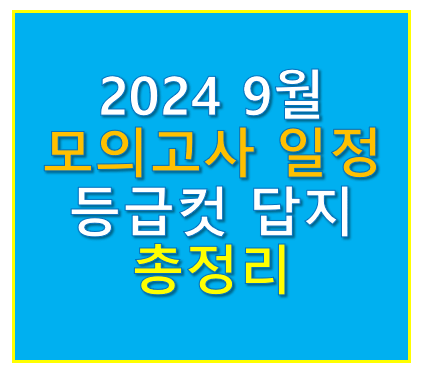 2024년 9월 모의고사