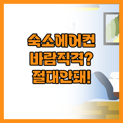 숙소 에어컨 바람 직접 맞으면 안 되..