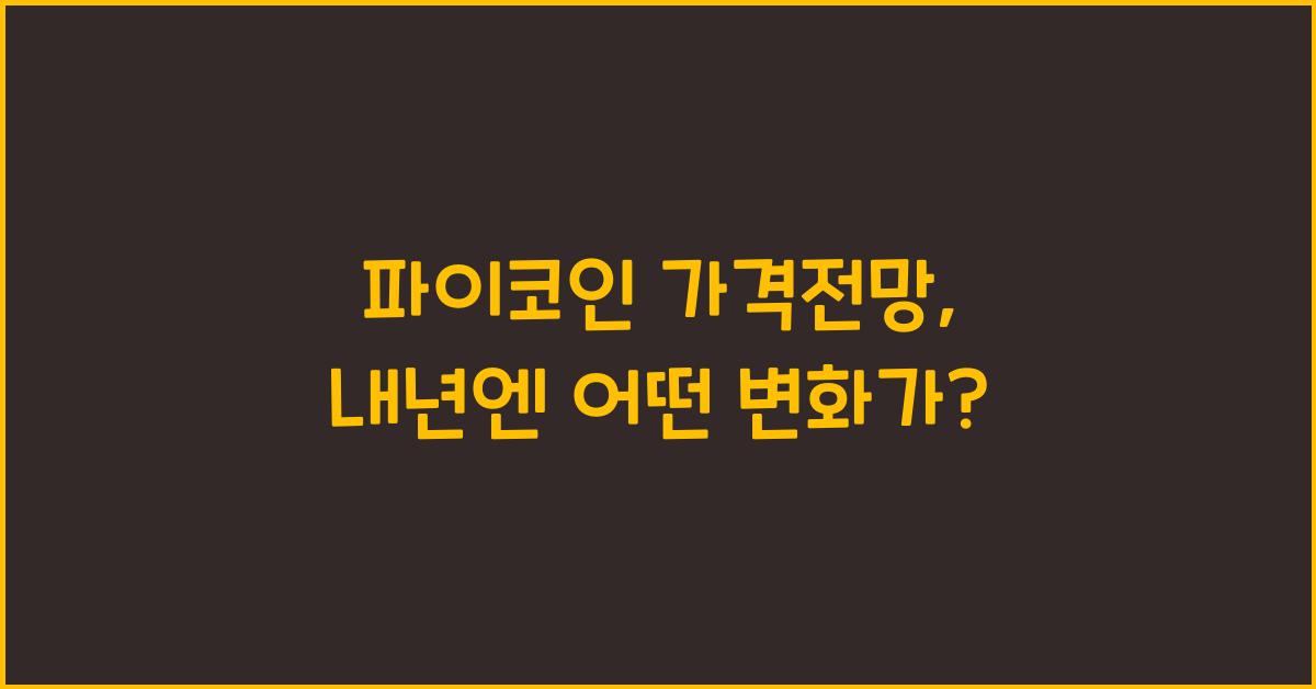 파이코인 가격전망