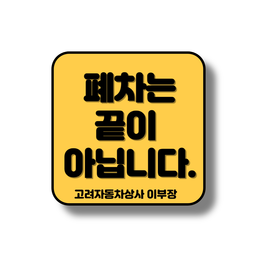 폐차의 의미는 끝이나 시작이며 중 선택지일 뿐입니다.,