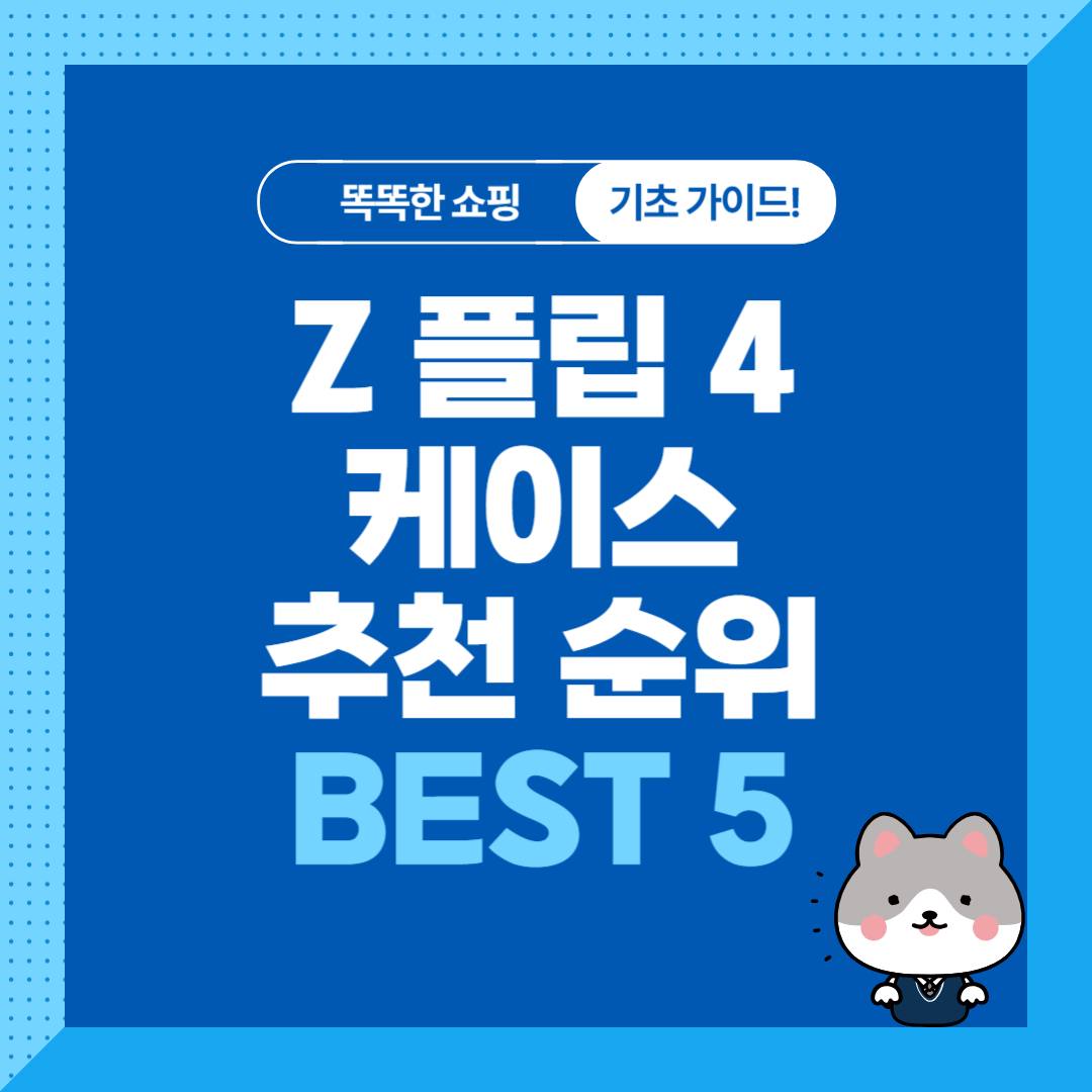 갤럭시 Z플립4 케이스 추천 순위 비교