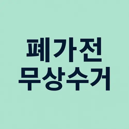 폐가전 무상수거