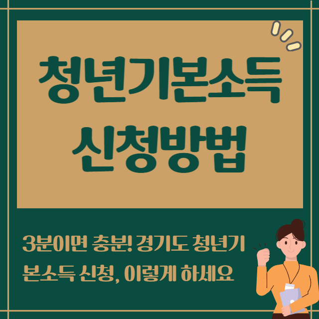 청년기본소득 신청방법