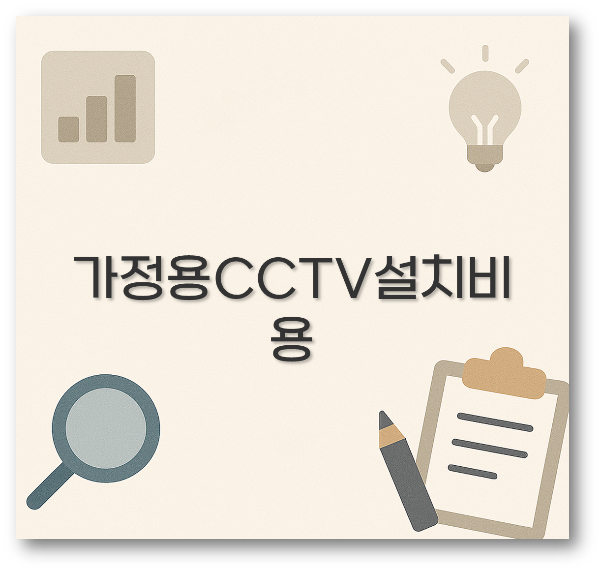 가정용CCTV설치비용
