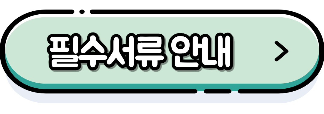 필수서류 안내
