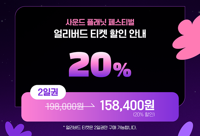 사운드 플래닛 페스티벌