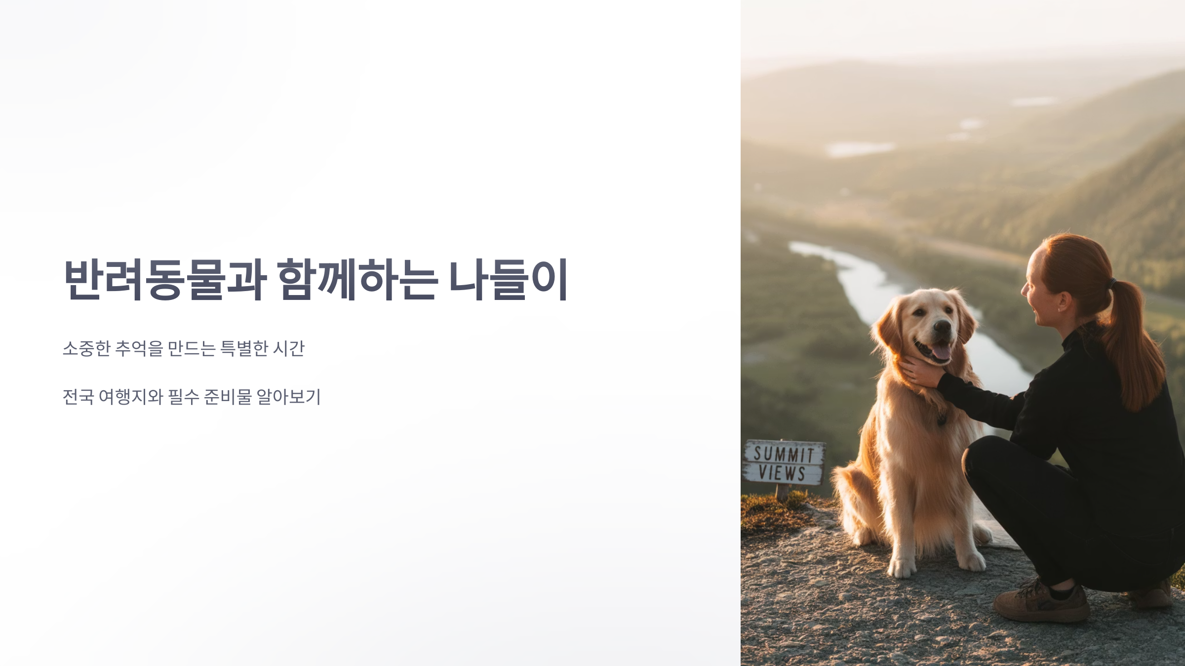 참조-반려동물과-나들이-1