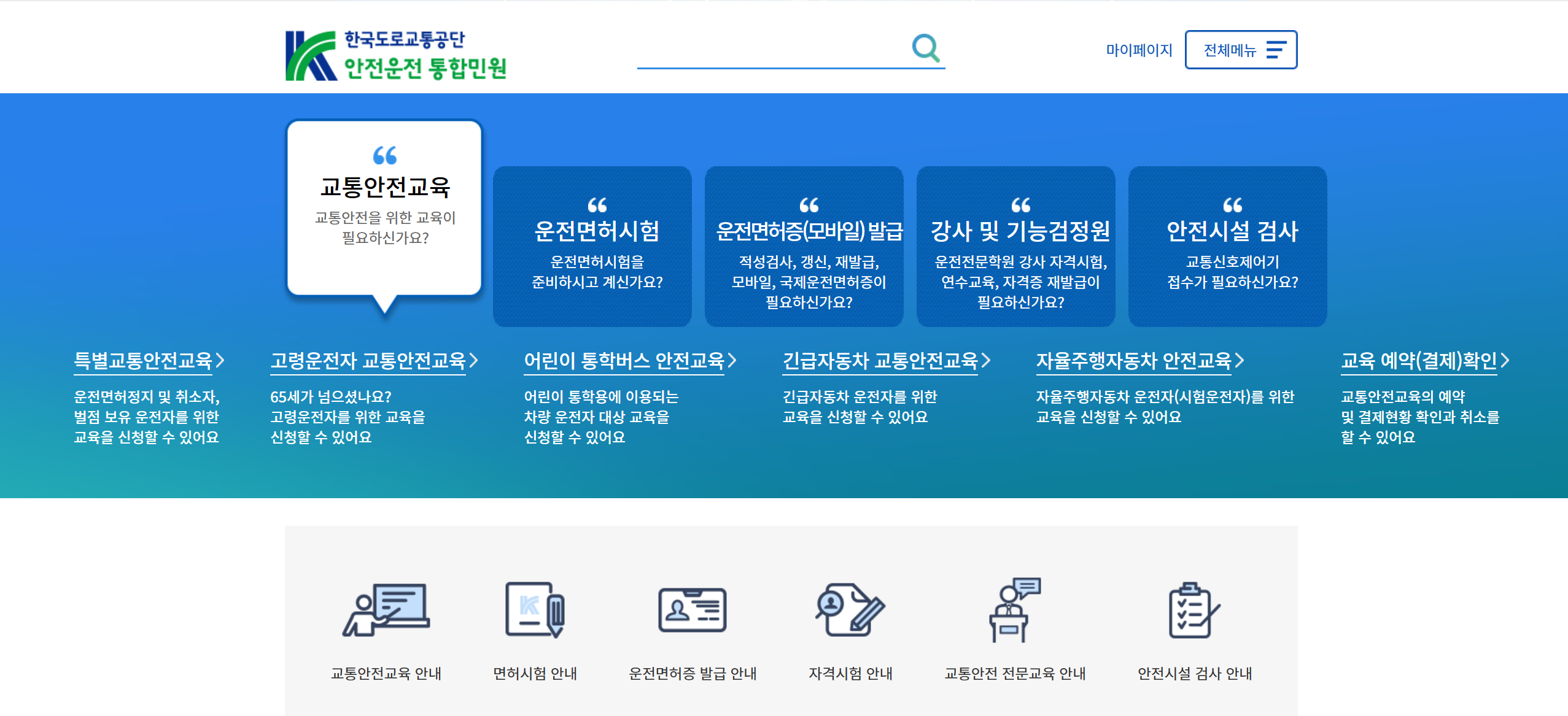 도로교통공단 홈페이지