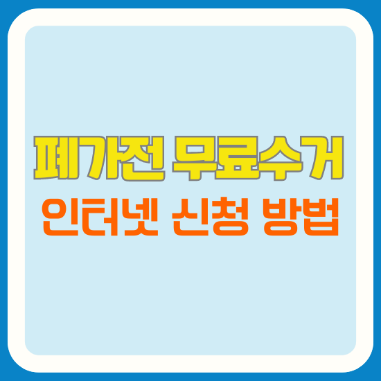 폐가전 무료수거 인터넷 신청 방법