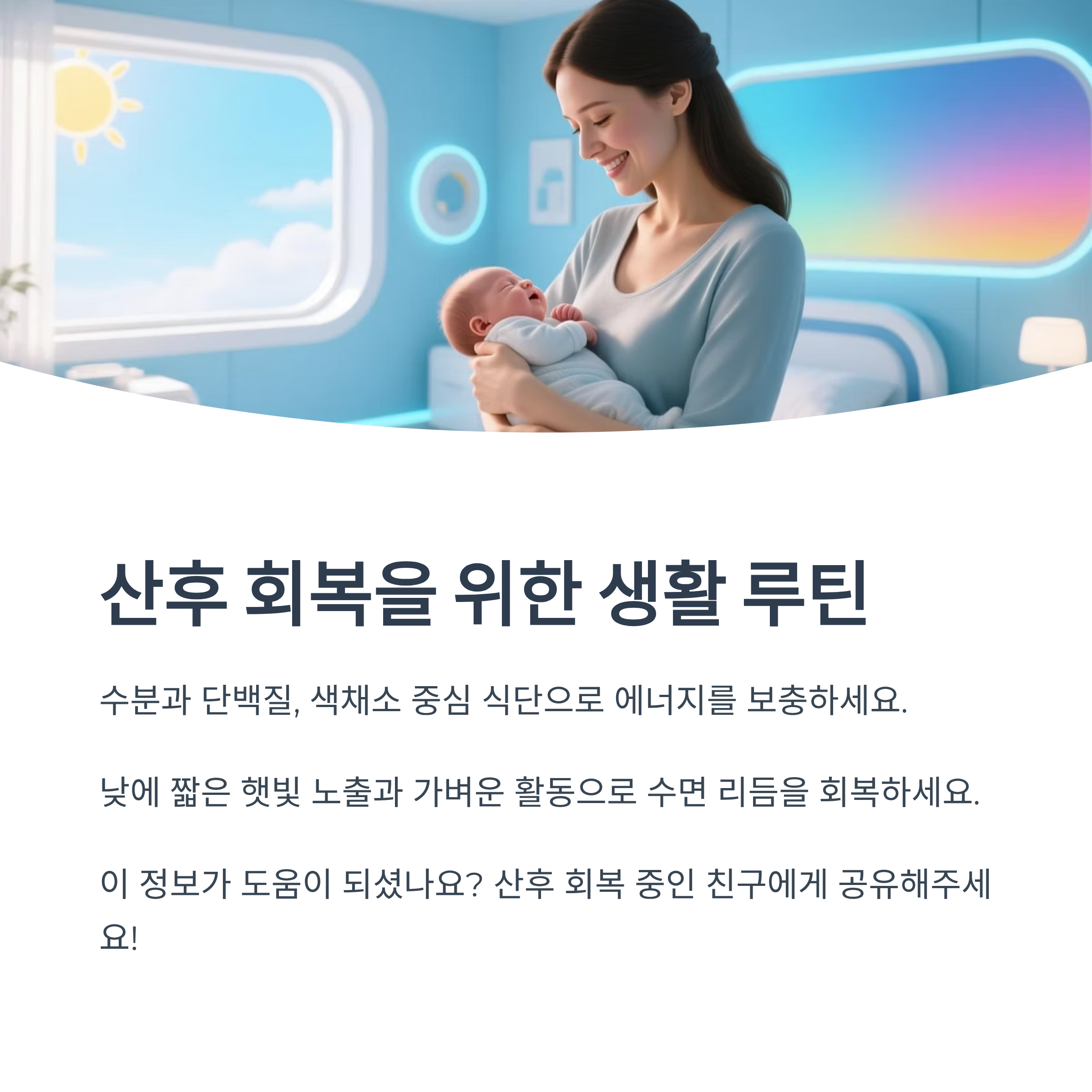 산후 회복을 위한 생활 루틴(균형 잡힌 식단, 햇빛 노출, 활동과 수면 리듬 회복)을 강조한 인포그래픽