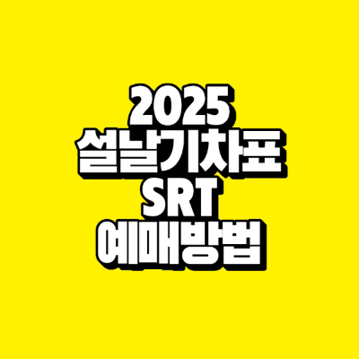 썸네일-2025-설날-기차표-srt-예매방법