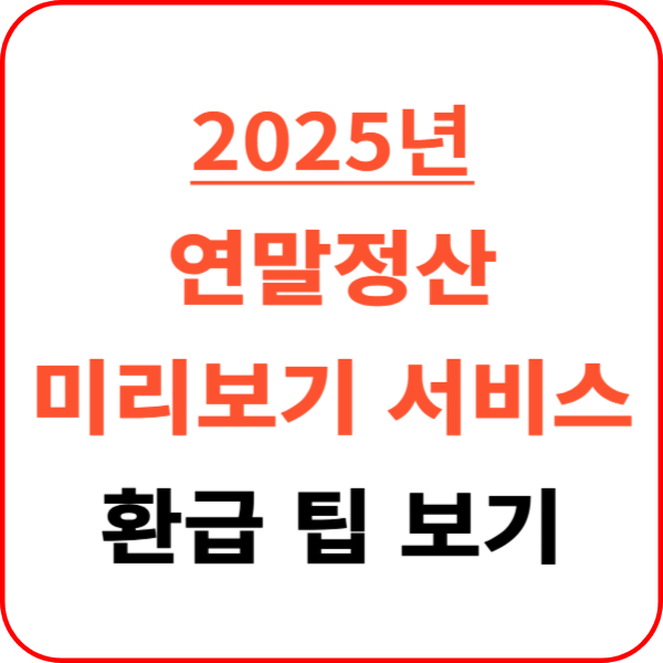 2025 연말정산 미리보기 환급금 조회 방법 오픈