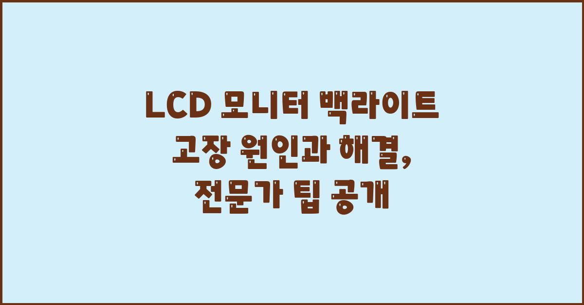 LCD 모니터 백라이트 고장 원인과 해결