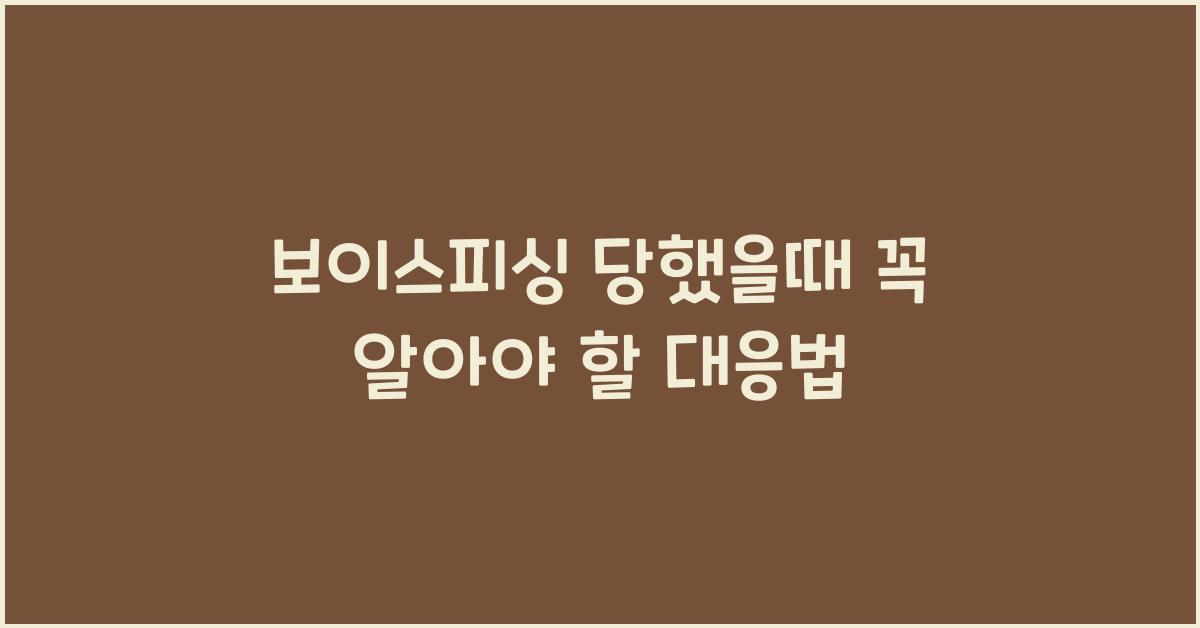 보이스피싱 당했을때