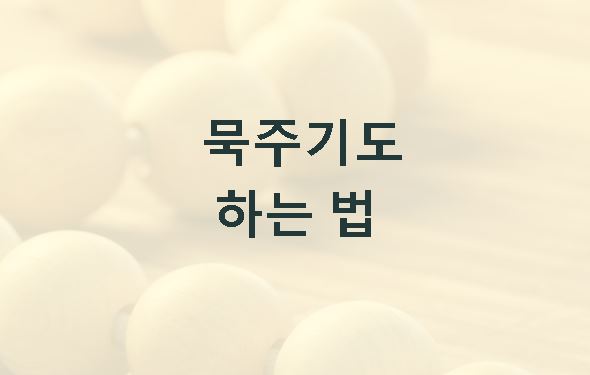 묵주기도 하는 법